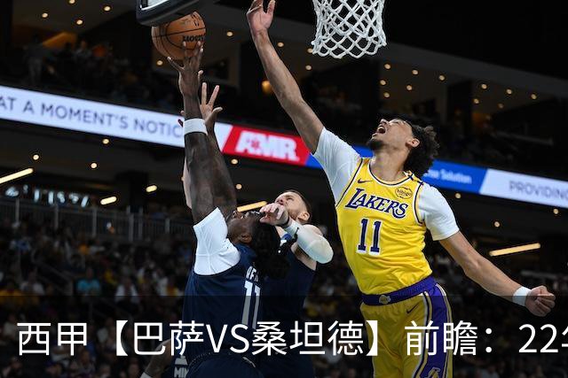 西甲【巴萨VS桑坦德】前瞻：22年魔咒碾碎升班马美梦！看巴萨6连胜火力如何绞杀桑坦德