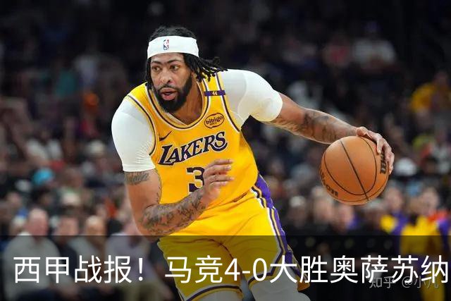 西甲战报！马竞4-0大胜奥萨苏纳，戴维传射助力球队升至第3名！