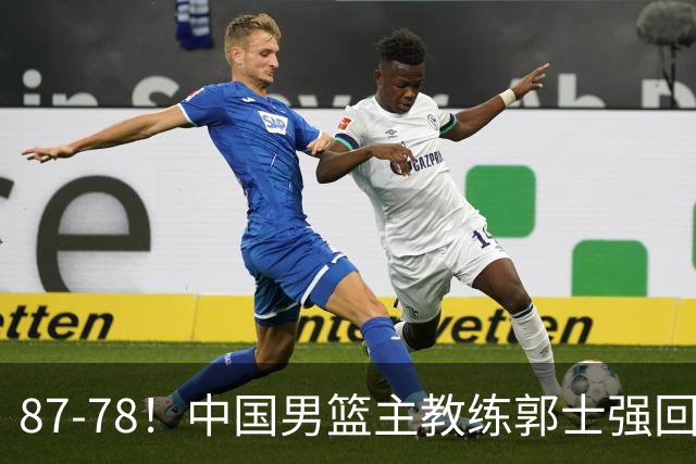 87-78！中国男篮主教练郭士强回应，沙特主教练表态，新华社发声